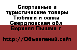 Спортивные и туристические товары Тюбинги и санки. Свердловская обл.,Верхняя Пышма г.